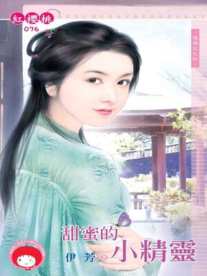 cover image of 甜蜜的小精靈